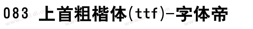 083 上首粗楷体(ttf)字体转换
